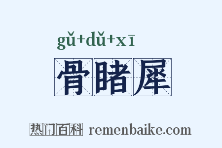 骨睹犀是什么意思的图片